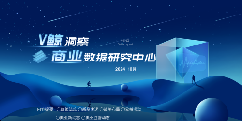 《V鯨洞察商業數據報告》2024·10月