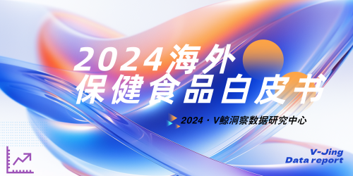 2024海外保健食品白皮書