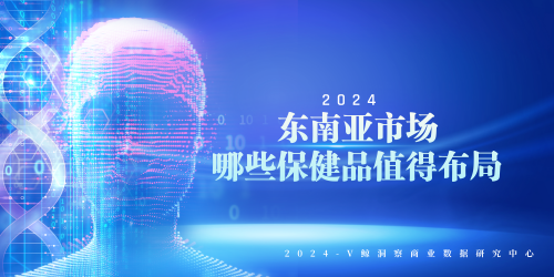 保健品消費高漲！最新數據透視東南亞市場藍