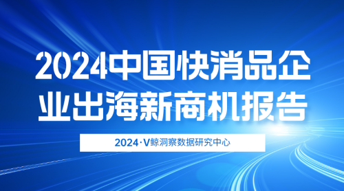 2024中國快消品企業出海新商機報告