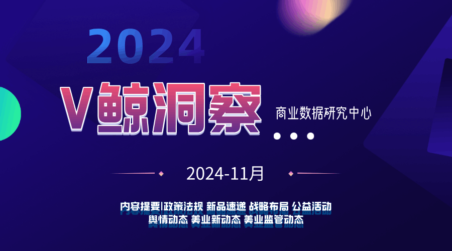 《V鯨洞察商業數據報告》2024·11月
