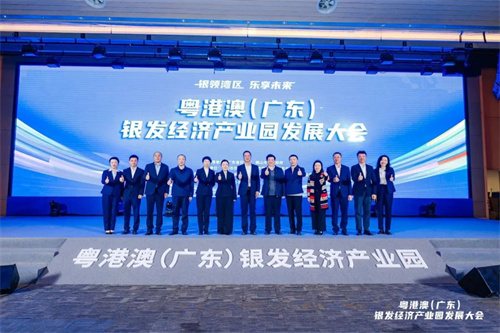 粵港澳（廣東）銀發(fā)經(jīng)濟產(chǎn)業(yè)園發(fā)展大會1.jpg