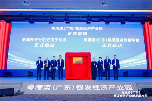 粵港澳（廣東）銀發(fā)經(jīng)濟產(chǎn)業(yè)園發(fā)展大會6.jpg