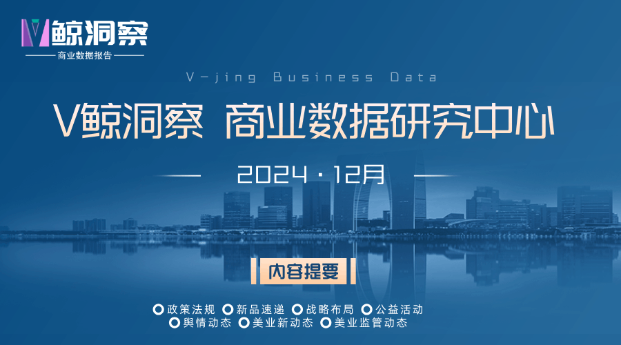 《V鯨洞察商業數據報告》2024·12月