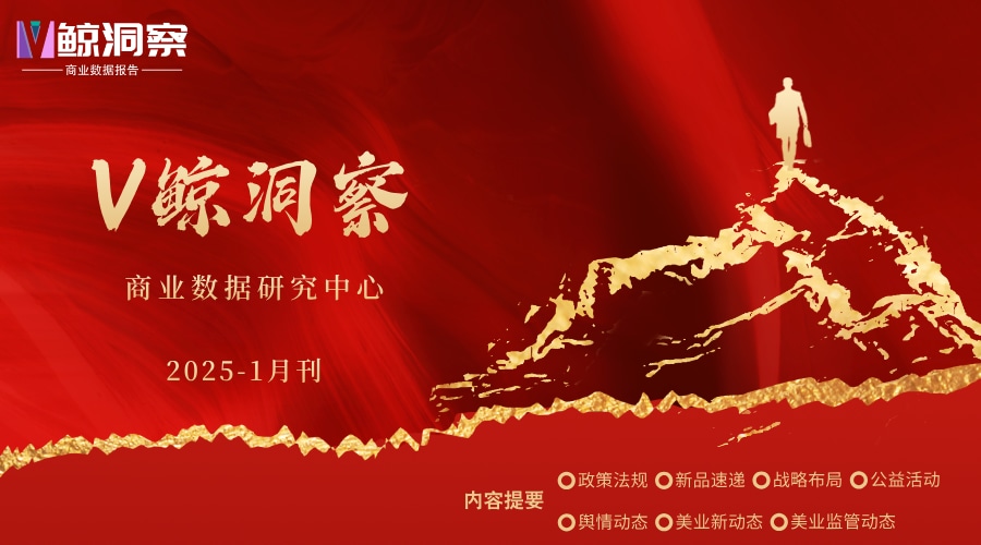 《V鯨洞察商業數據報告》2025·1月刊