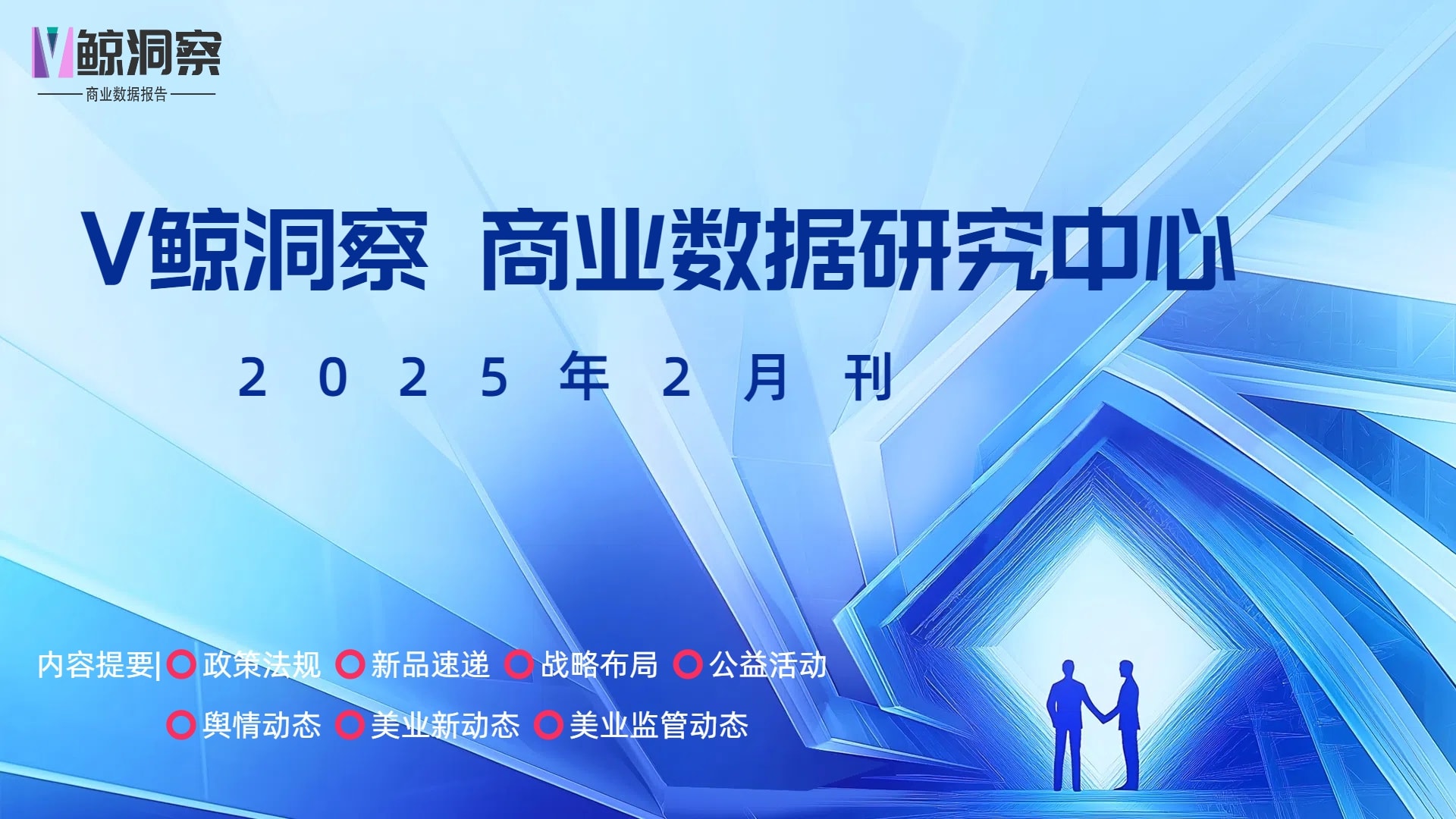 《V鯨洞察商業數據報告》2025·2月刊