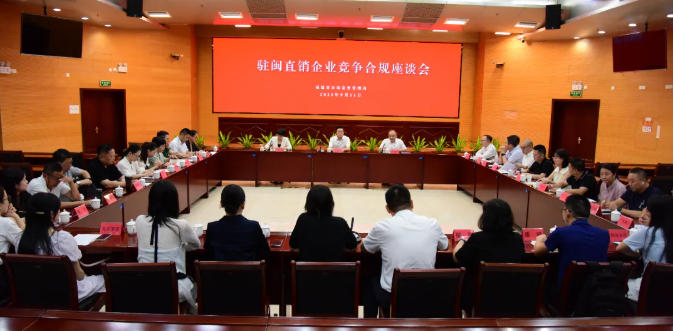 駐閩直銷企業競爭合規座談會在福建福州召開