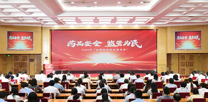 2025年“全國藥品安全宣傳周”活動在北京啟動