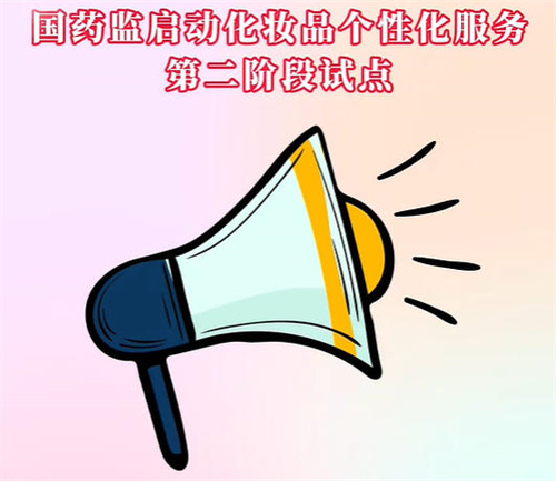 國家藥監局：開展化妝品個性化服務第二階段