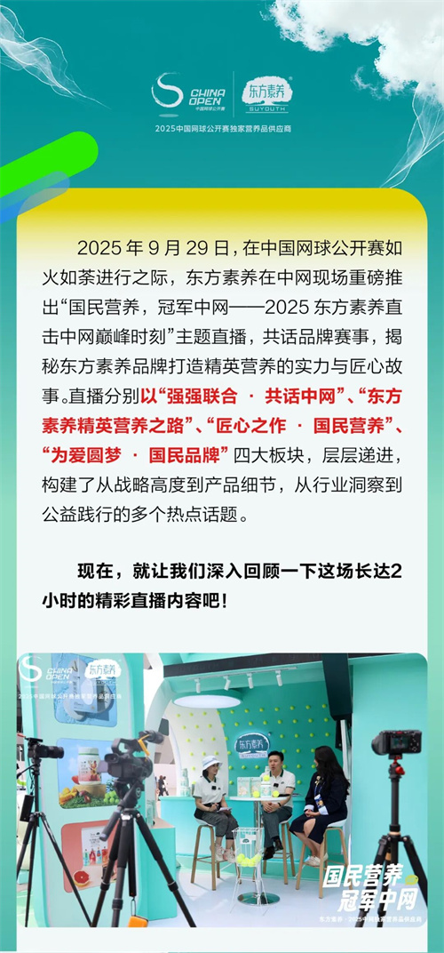 三生|2025東方素養直擊中網巔峰時刻直