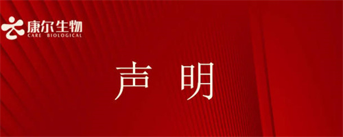康爾發布聲明 直指“鑄源攜手康爾”等說法