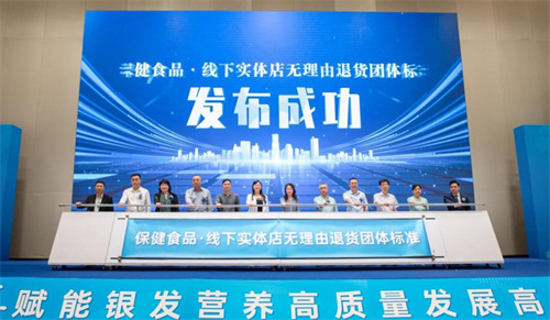 保健食品線下實體店無理由退貨團體標準正式